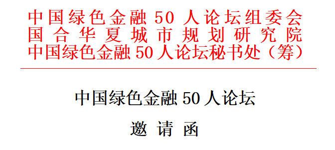 “中国绿色金融50人论坛”即将召开(图1)