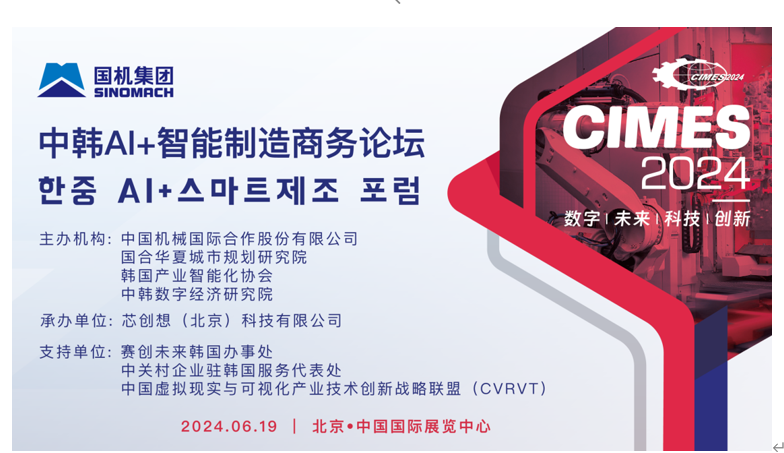 国合院联合主办“中韩AI+智能制造商务论坛”在北京顺义国展中心成功举行