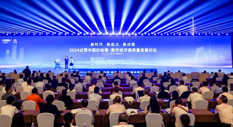国合院协办的2024点赞中国好故事·数字经济高质量发展论坛在京举办(图1)