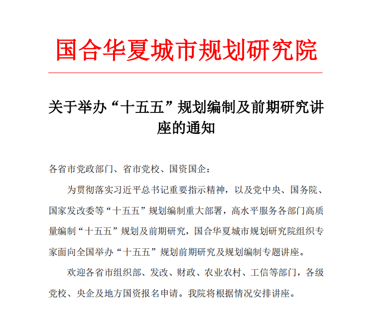 关于举办“十五五”规划编制及前期研究讲座的通知(图1)