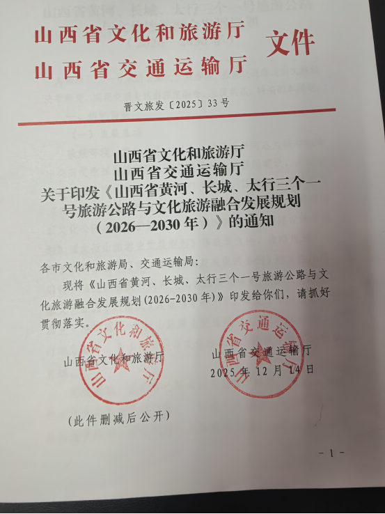国合院提出《山西省黄河、长城、太行三个一号旅游公路与文化旅游融合发展规划》深度落地的5条措施(图1)
